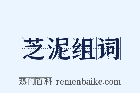 芝泥组词是什么意思的图片